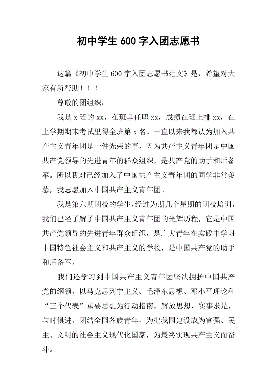 初中学生600字入团志愿书.doc_第1页