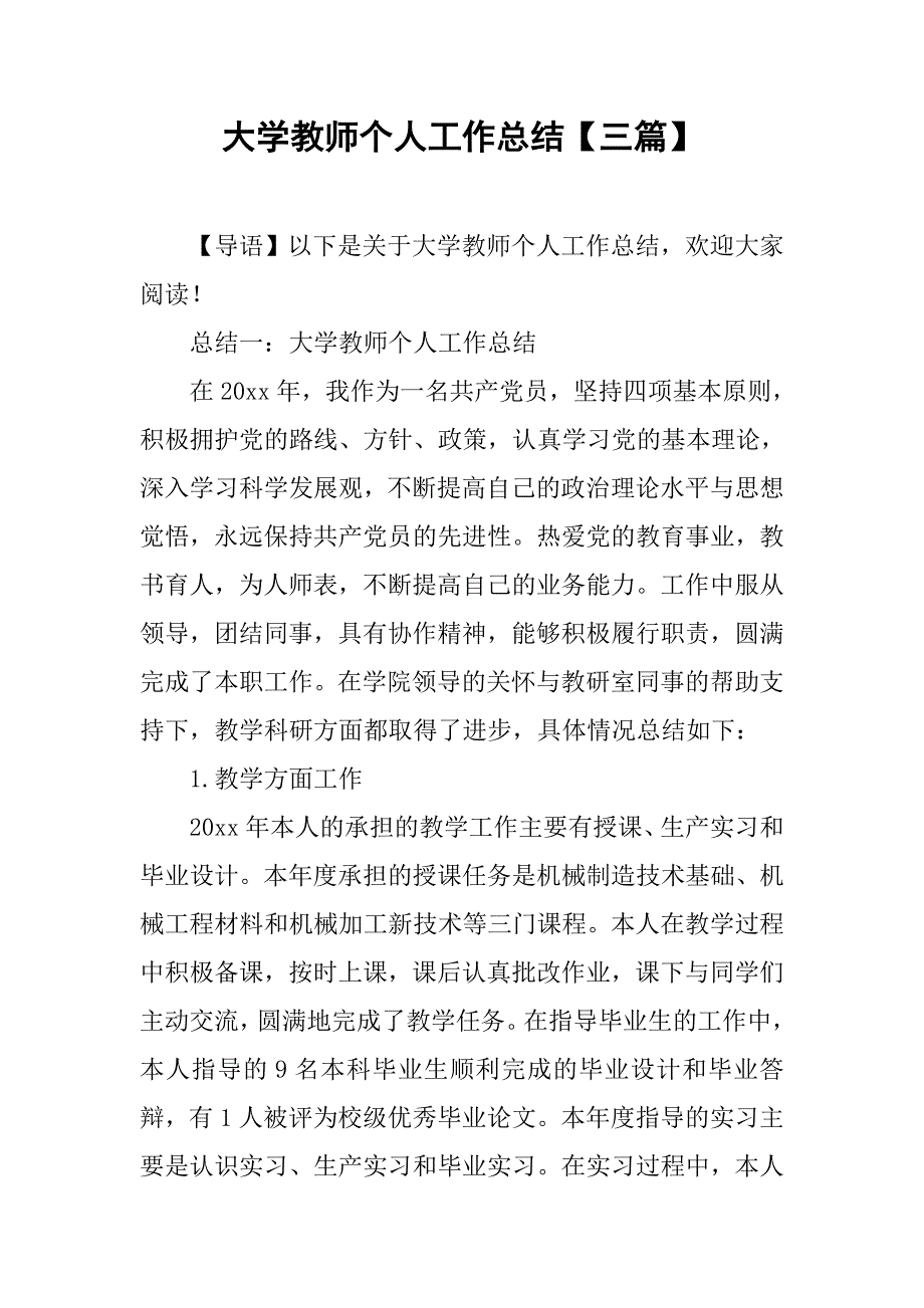 大学教师个人工作总结【三篇】.doc_第1页