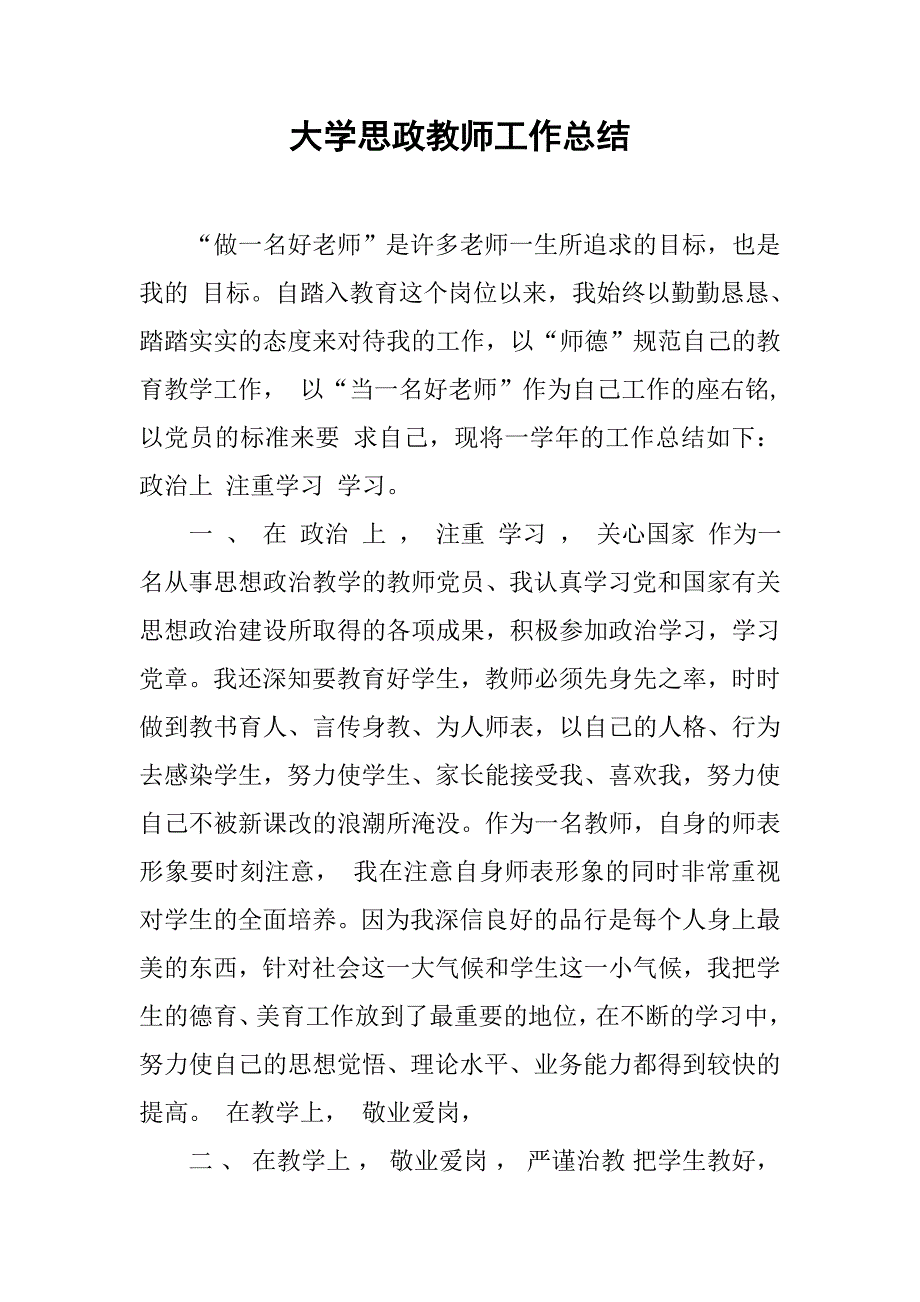 大学思政教师工作总结.doc_第1页