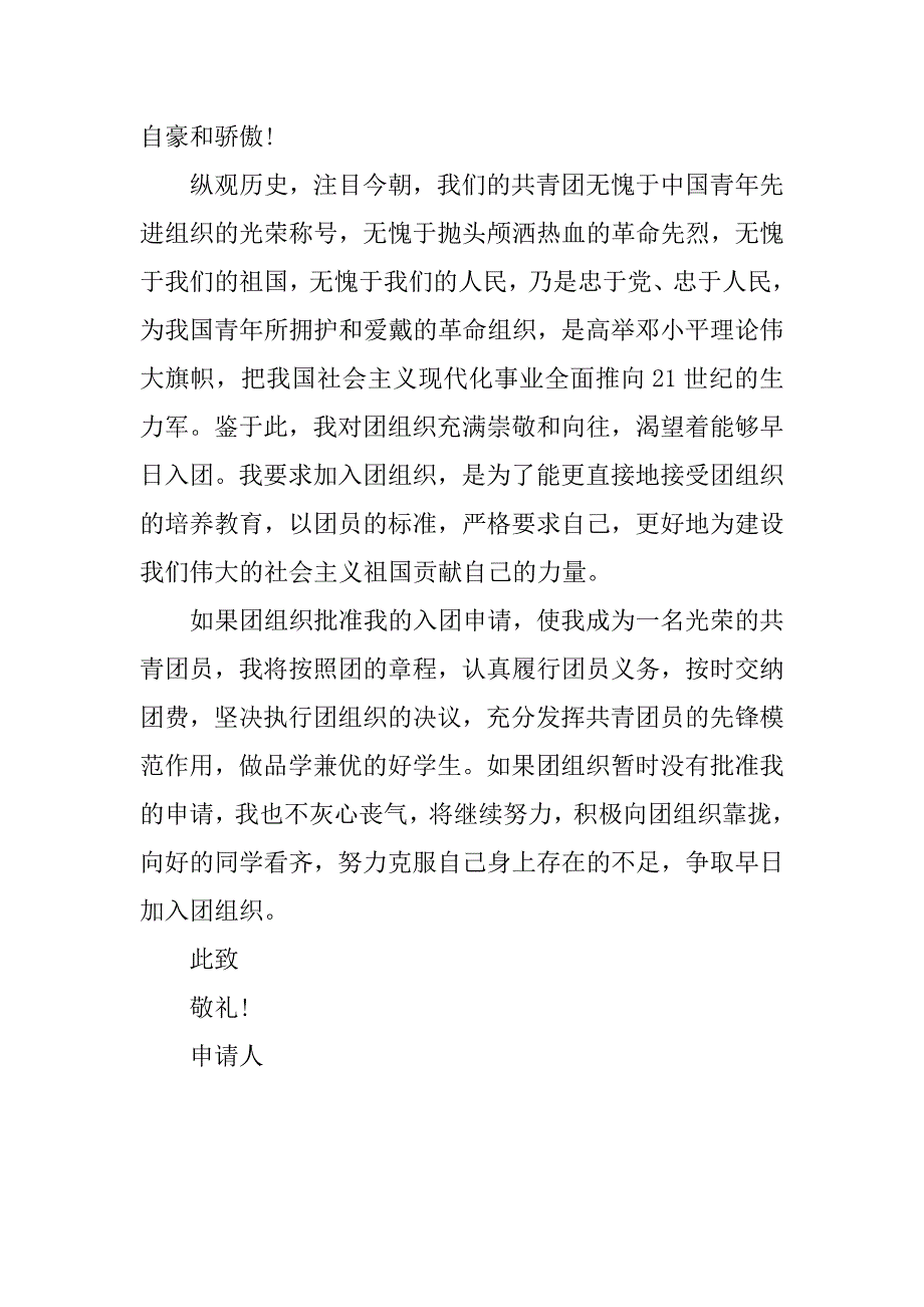 大学经典入团申请书800字.doc_第2页