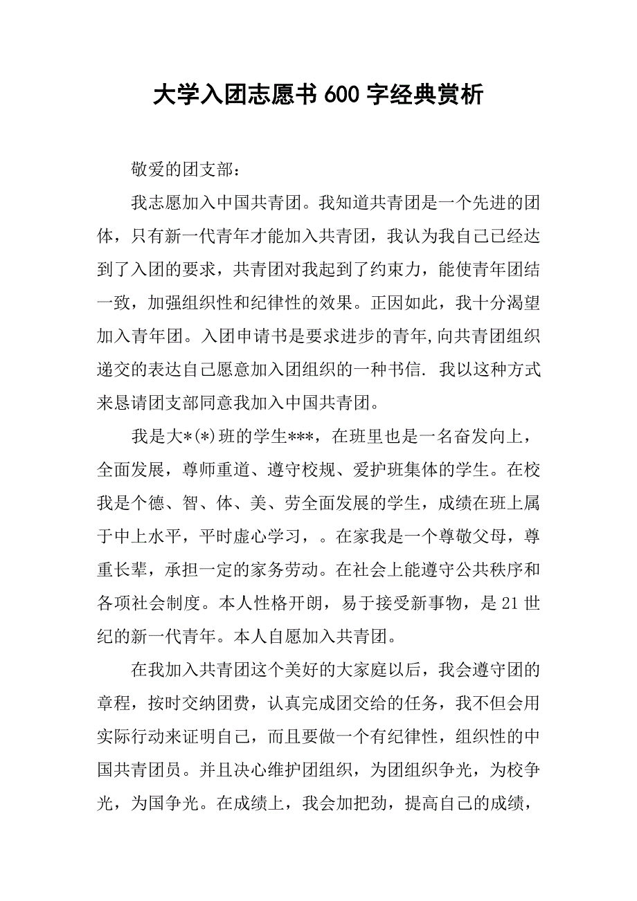 大学入团志愿书600字经典赏析.doc_第1页