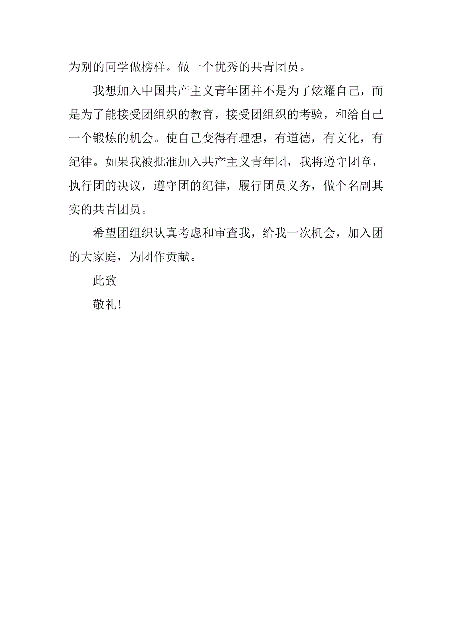 大学入团志愿书600字经典赏析.doc_第2页