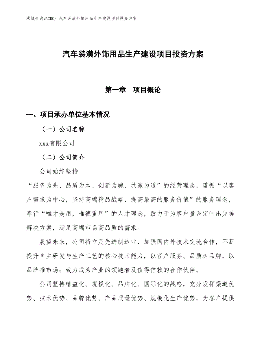 （项目申请）汽车装潢外饰用品生产建设项目投资方案_第1页