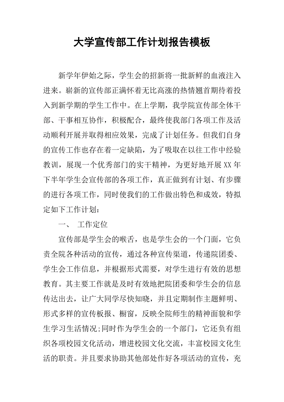 大学宣传部工作计划报告模板.doc_第1页