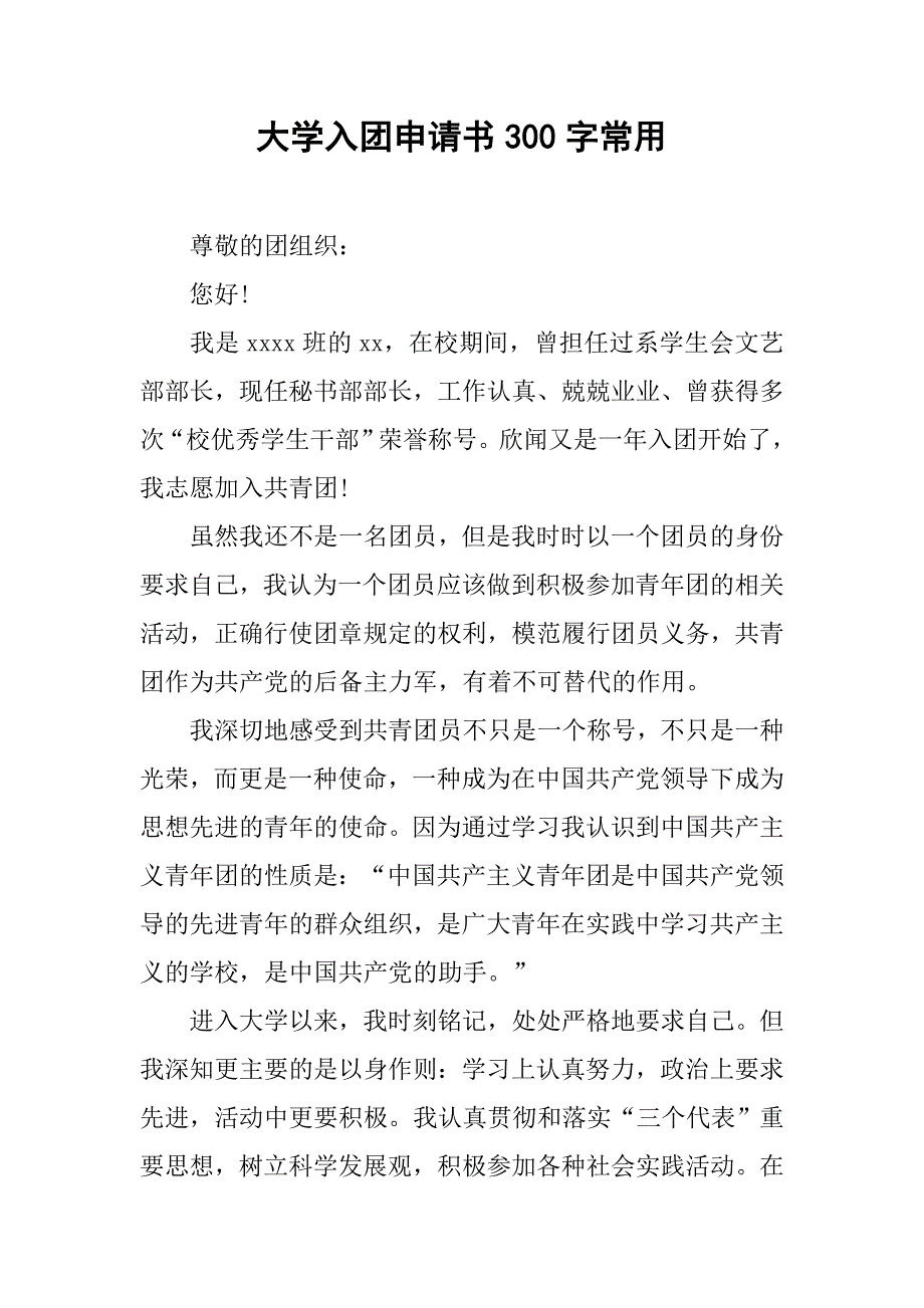 大学入团申请书300字常用.doc_第1页
