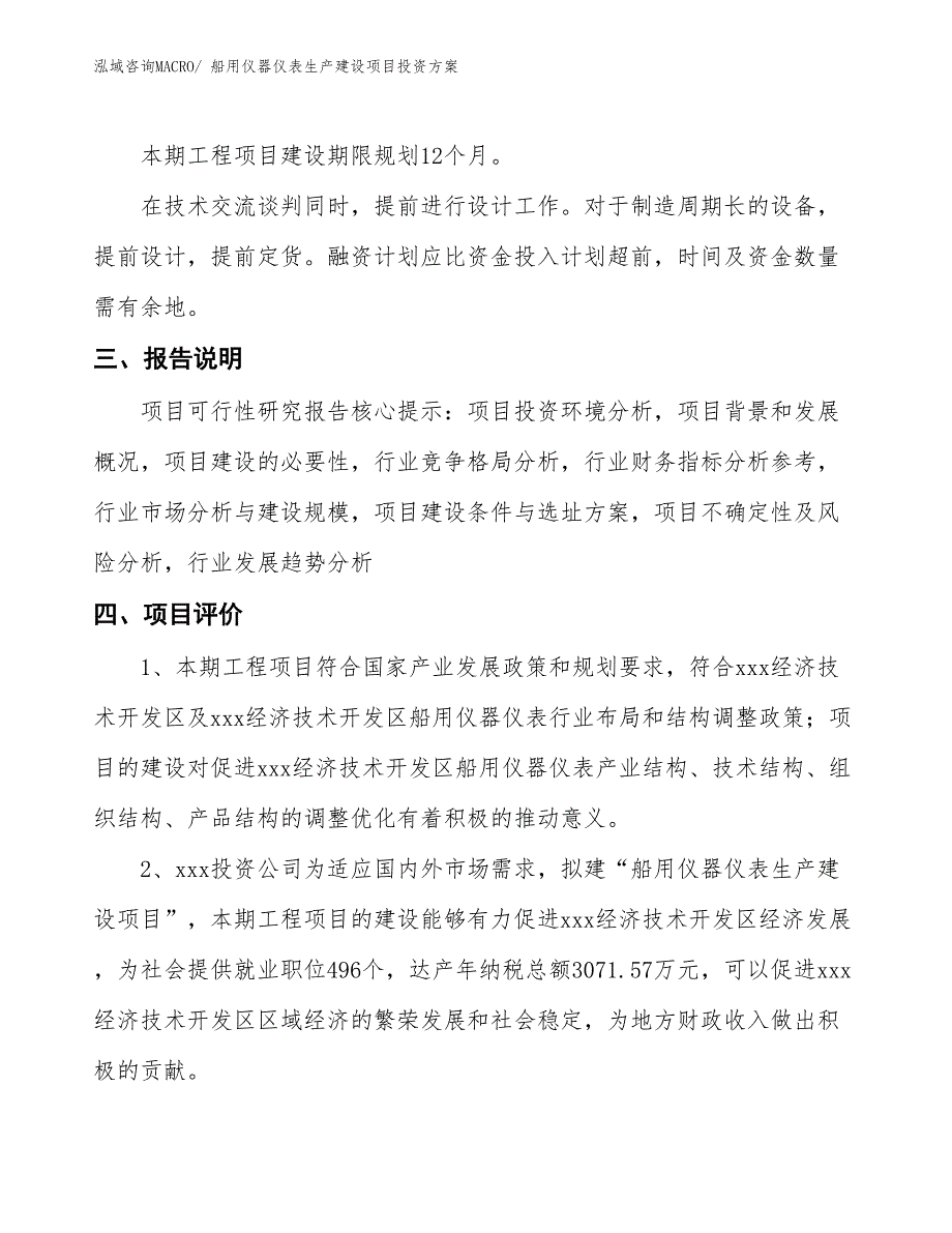 （项目申请）船用仪器仪表生产建设项目投资方案_第4页