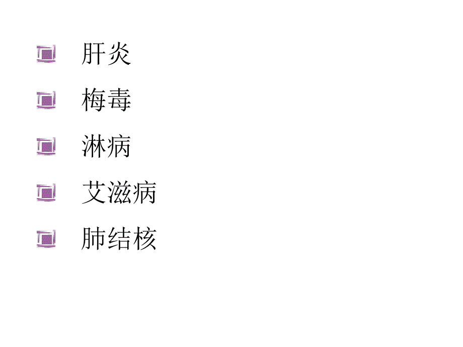 传染性疾病与婚育_第2页