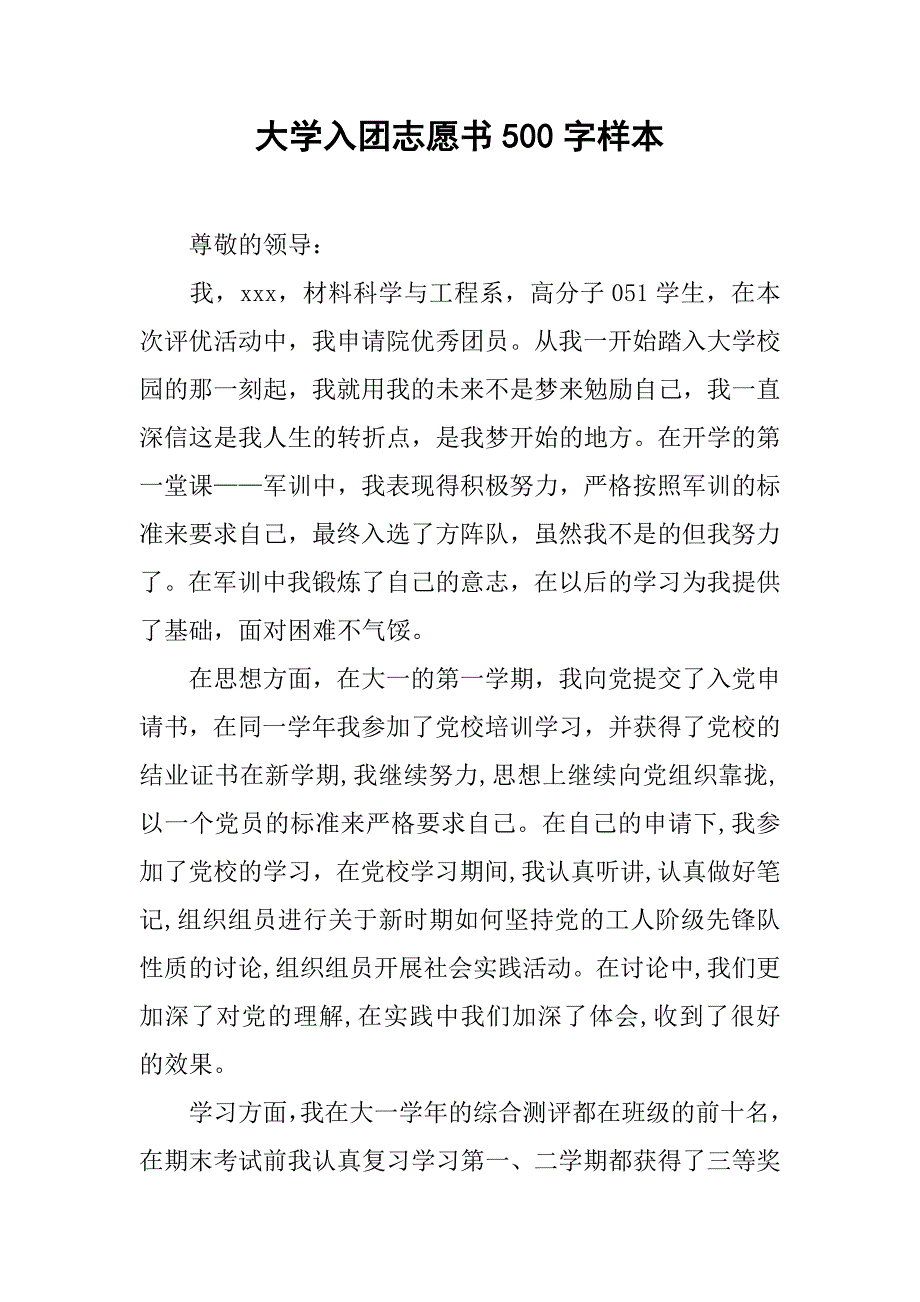 大学入团志愿书500字样本.doc_第1页