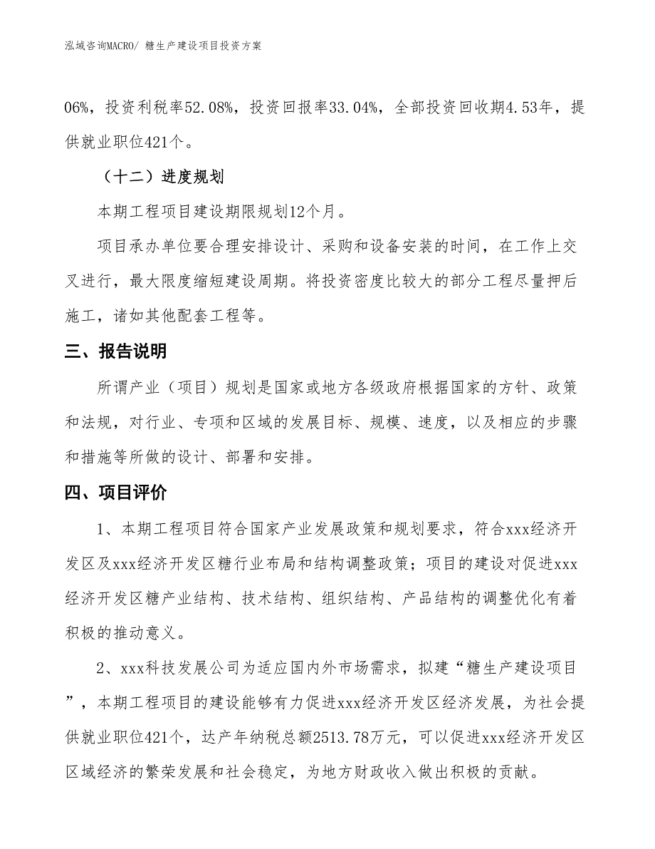 （项目申请）糖生产建设项目投资方案_第4页