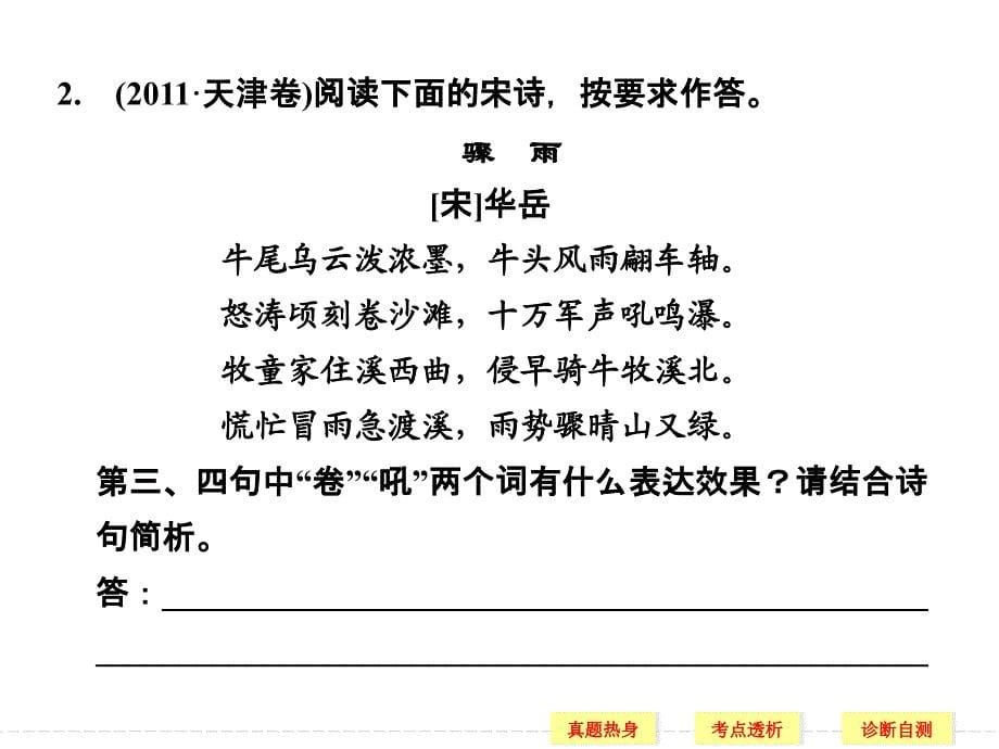 2014广东高考语文专题复习-鉴赏诗歌的语言_第5页