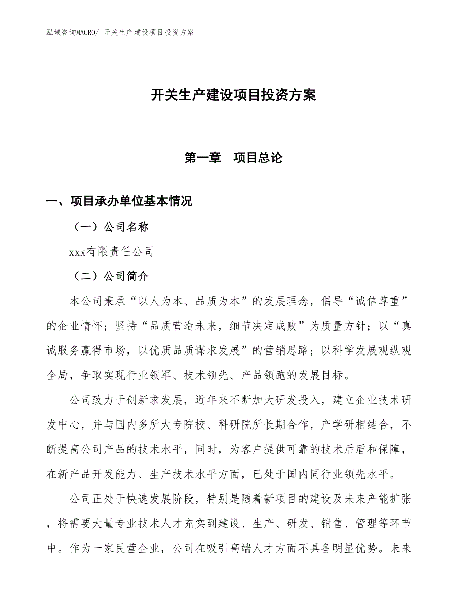 （项目申请）开关生产建设项目投资方案_第1页