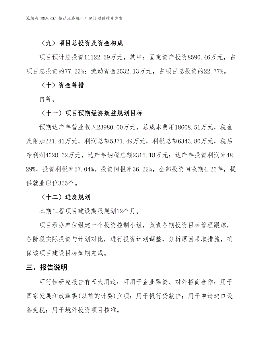 （项目申请）振动压路机生产建设项目投资方案_第4页