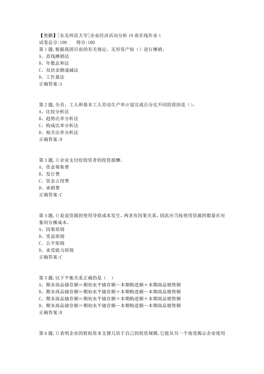 [东北师范大学]企业经济活动分析19春在线作业12_第1页
