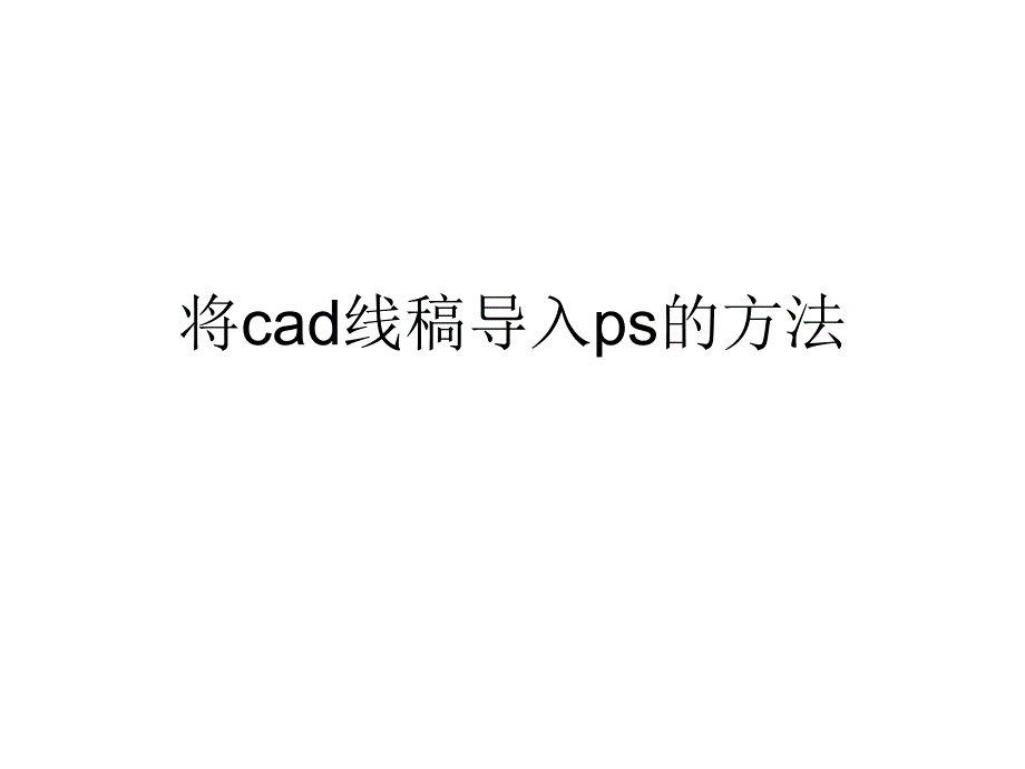 cad线稿导入ps教程_第1页