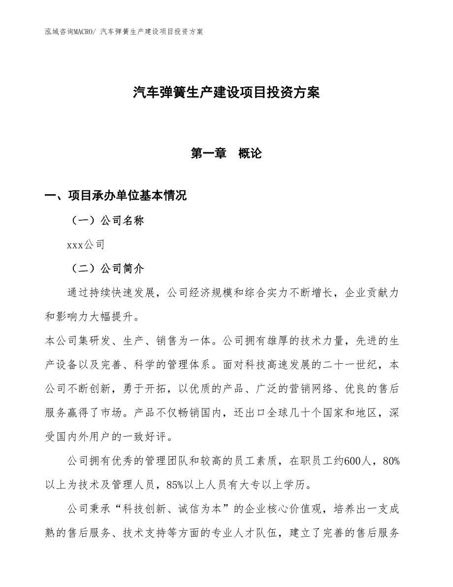 （项目申请）汽车弹簧生产建设项目投资方案_第1页