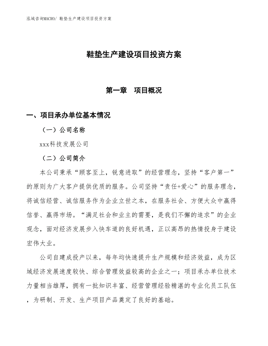 （项目申请）鞋垫生产建设项目投资方案_第1页