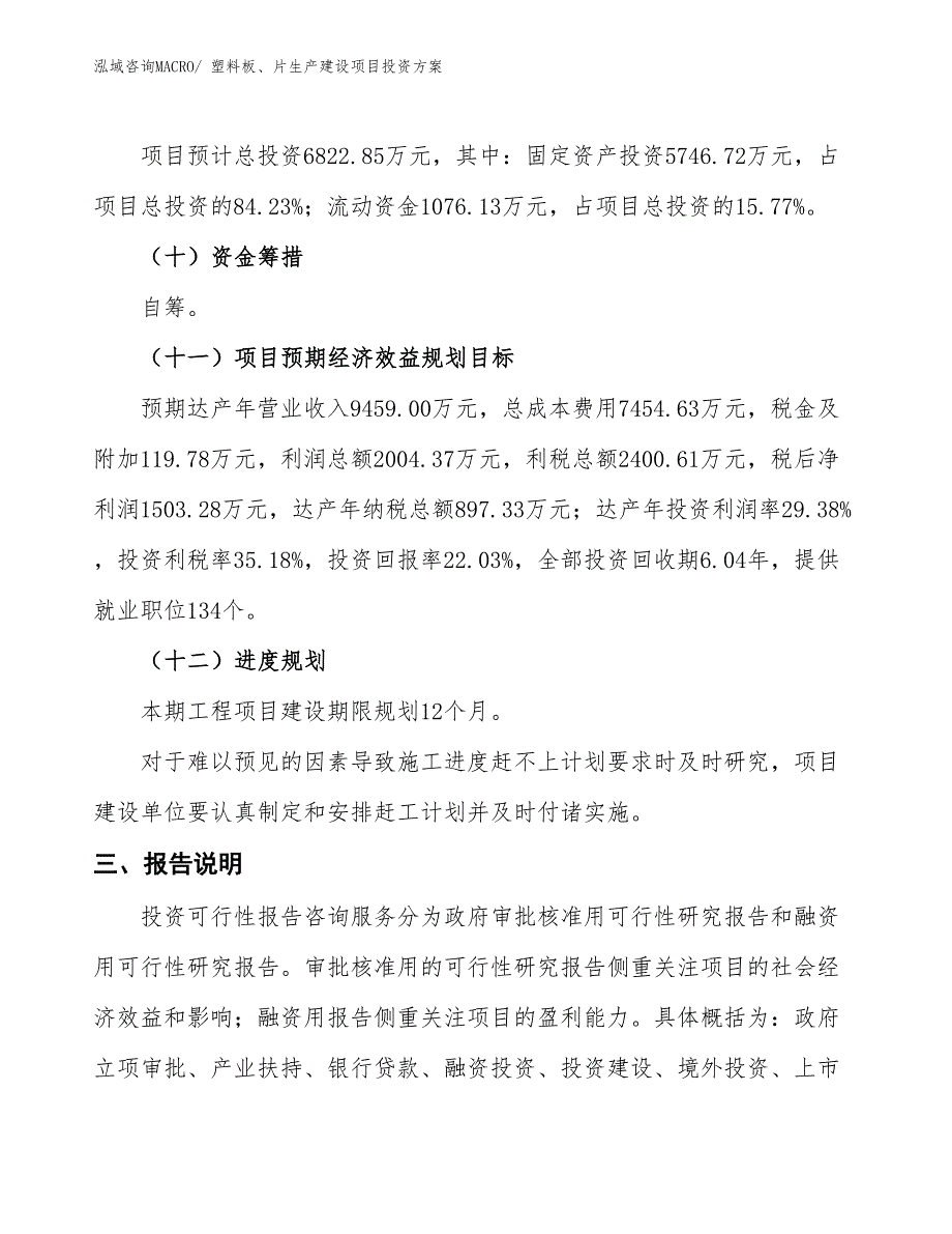 （项目申请）塑料板、片生产建设项目投资方案_第4页