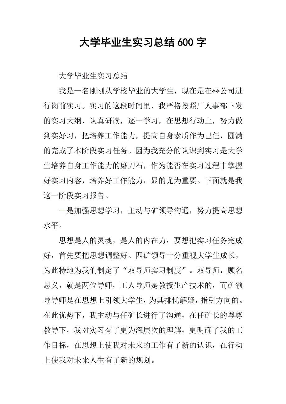 大学毕业生实习总结600字.doc_第1页