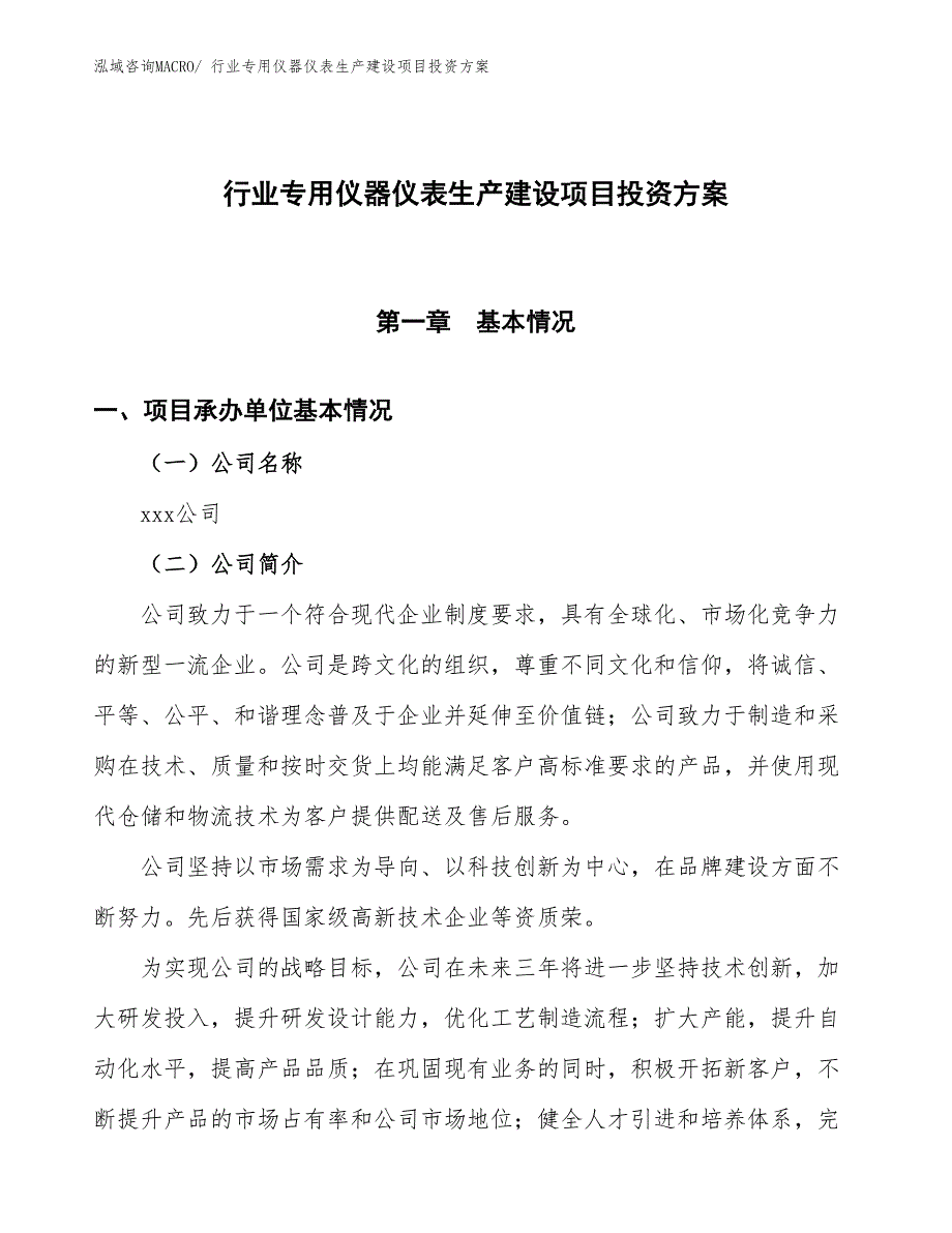 （项目申请）行业专用仪器仪表生产建设项目投资方案_第1页