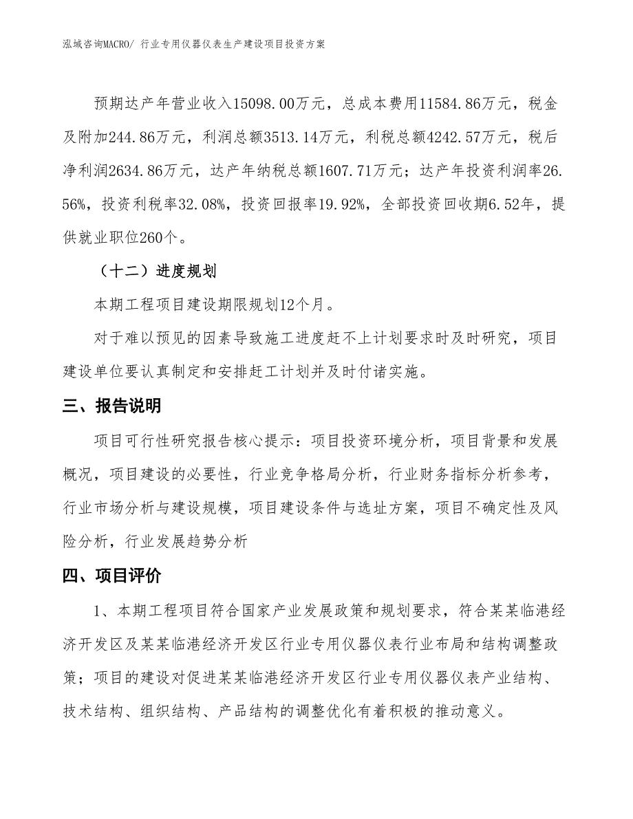 （项目申请）行业专用仪器仪表生产建设项目投资方案_第4页