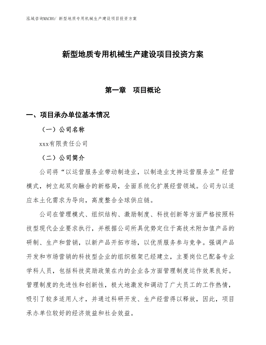 （项目申请）新型地质专用机械生产建设项目投资方案_第1页