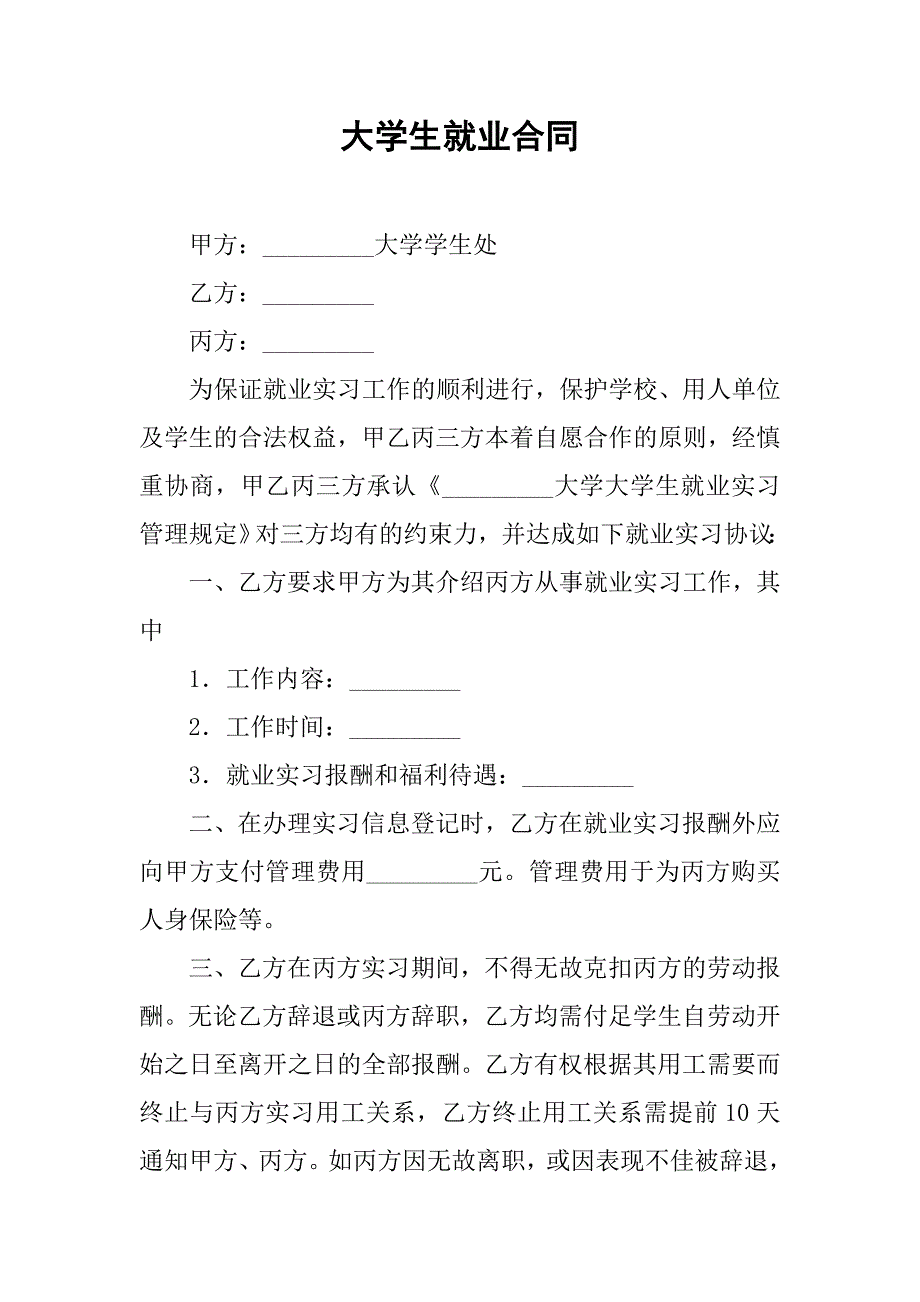 大学生就业合同.doc_第1页