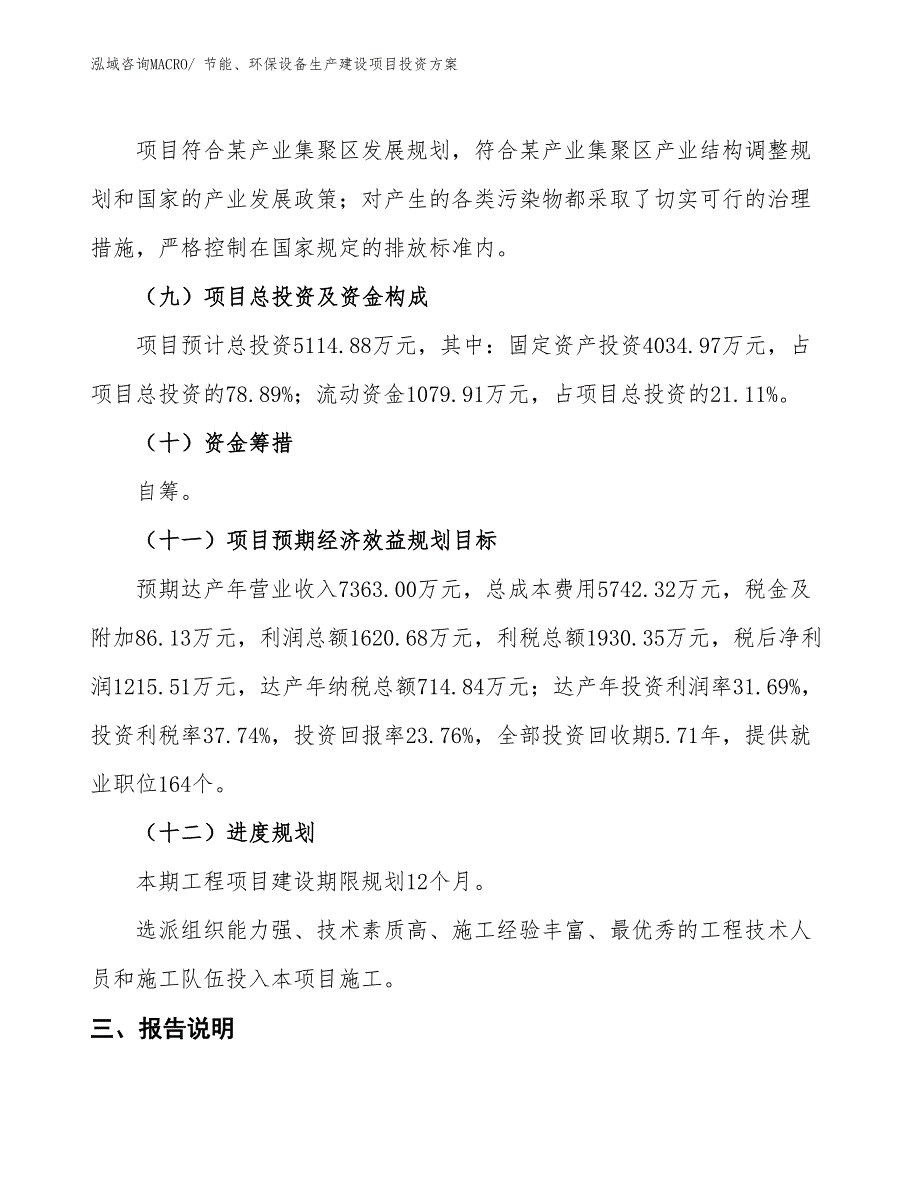 （项目申请）节能、环保设备生产建设项目投资方案_第4页