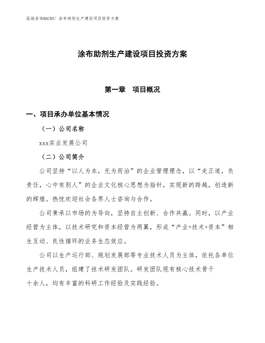 （项目申请）涂布助剂生产建设项目投资方案_第1页