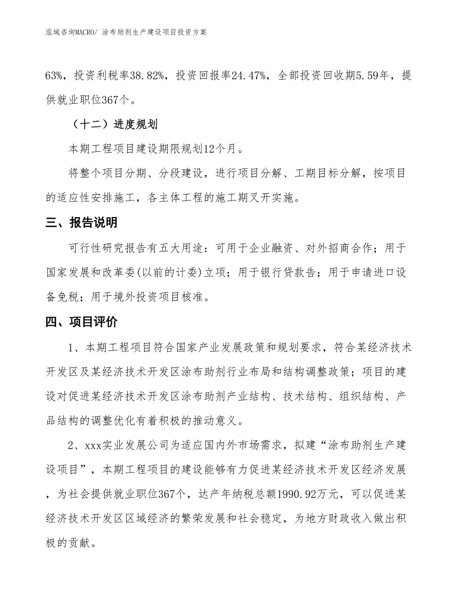 （项目申请）涂布助剂生产建设项目投资方案_第4页