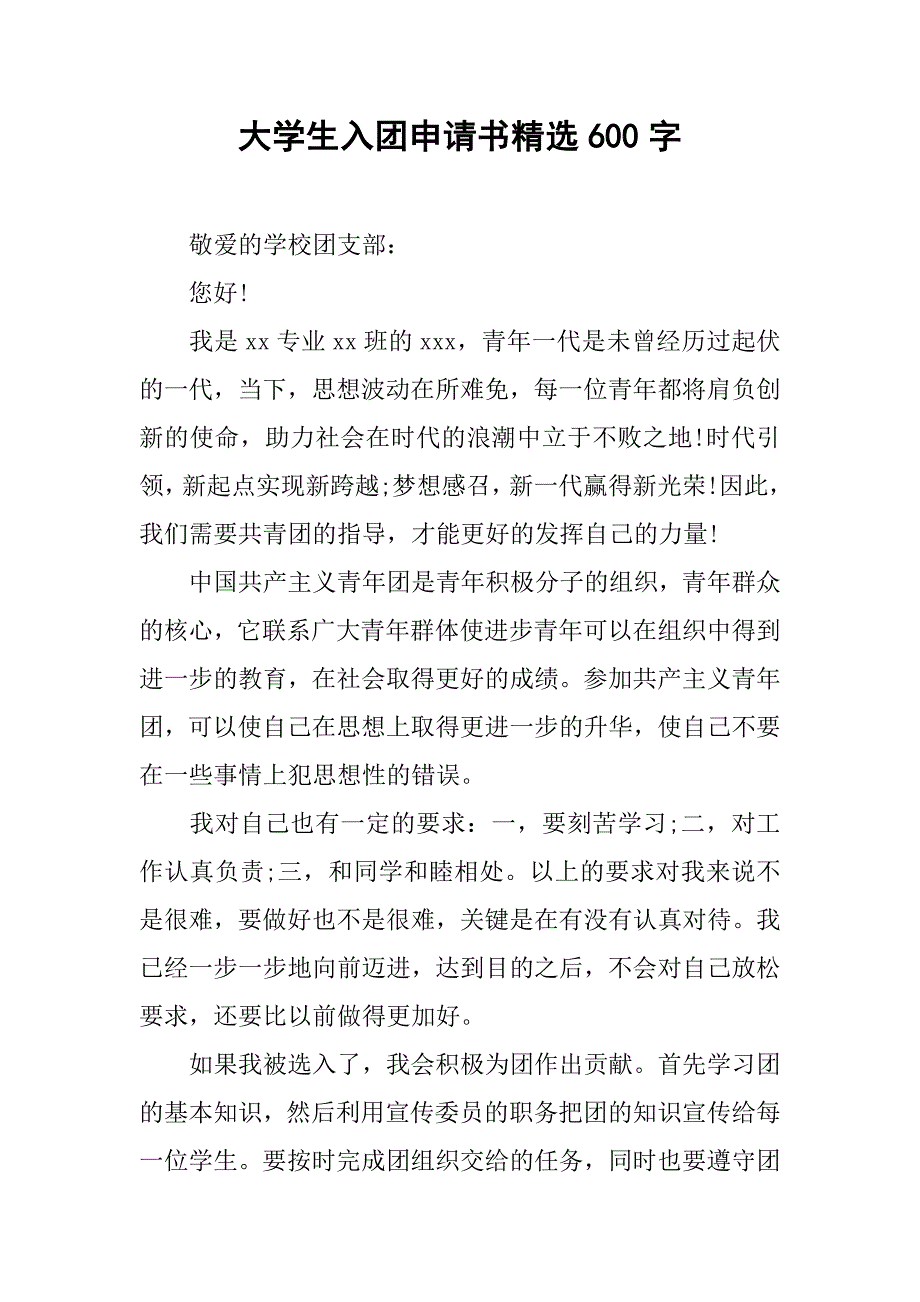 大学生入团申请书精选600字.doc_第1页