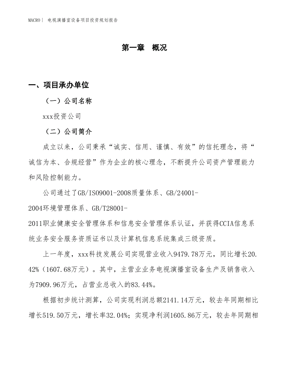 电视演播室设备项目投资规划报告_第1页