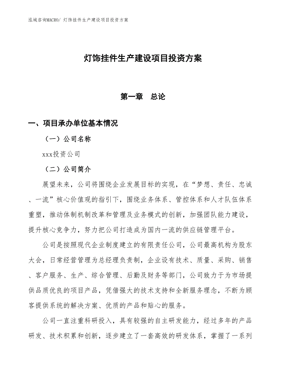 （项目申请）灯饰挂件生产建设项目投资方案_第1页