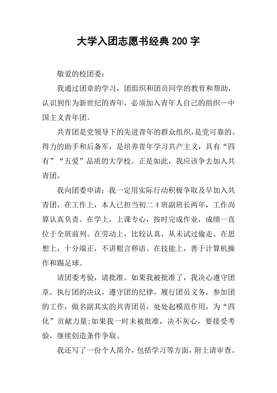 大学入团志愿书经典200字.doc_第1页