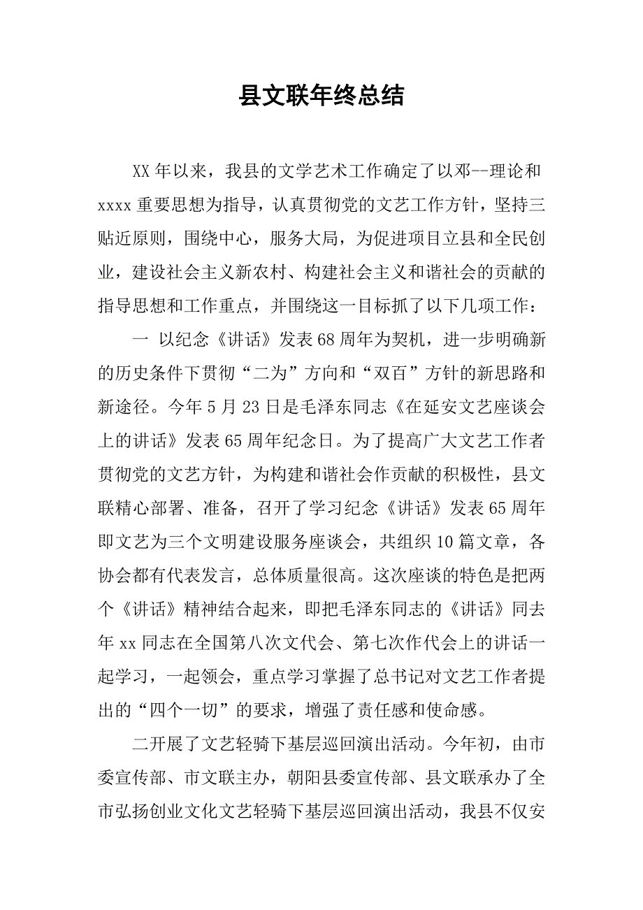 县文联年终总结.doc_第1页