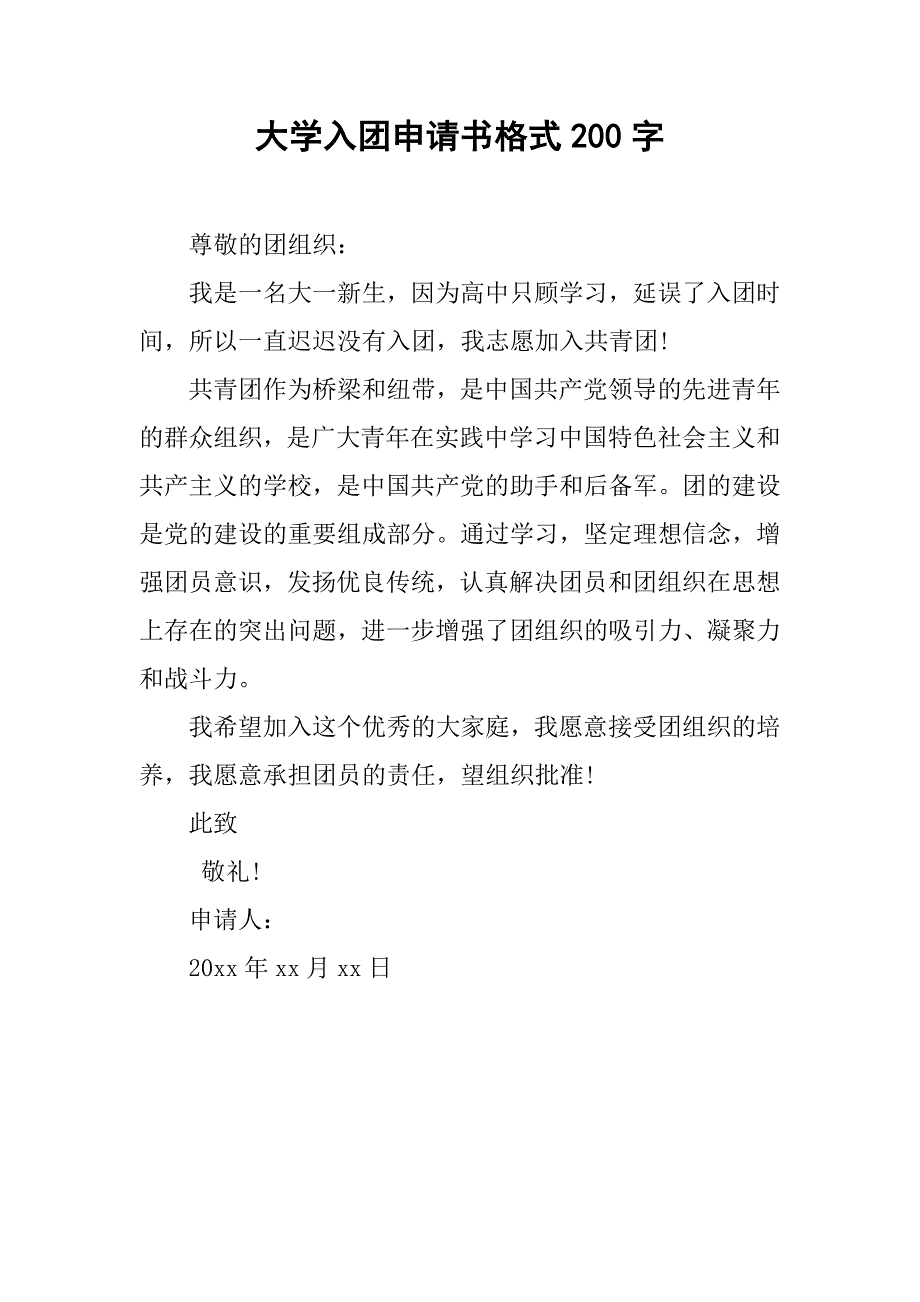 大学入团申请书格式200字.doc_第1页