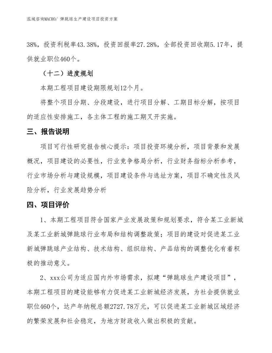 （项目申请）弹跳球生产建设项目投资方案_第4页