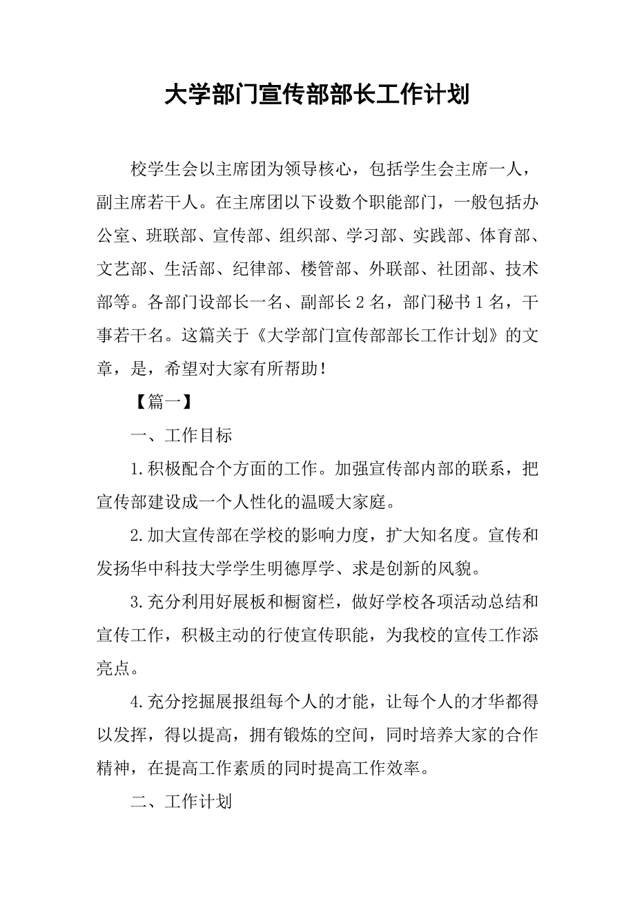 大学部门宣传部部长工作计划.doc_第1页