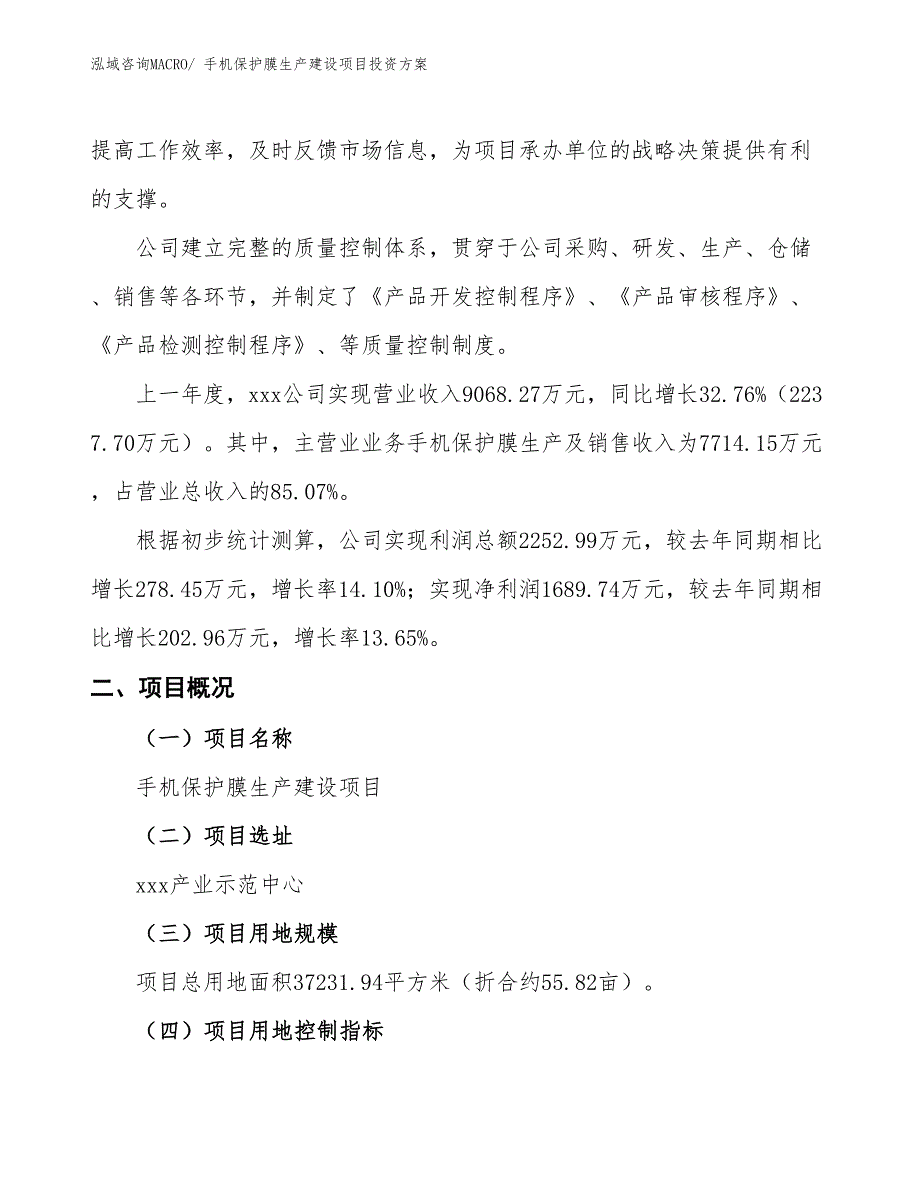 （项目申请）手机保护膜生产建设项目投资方案_第2页