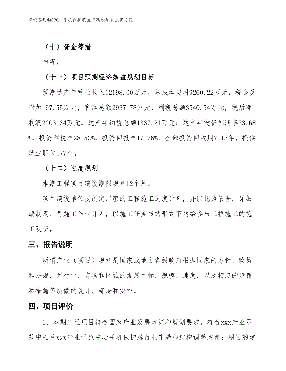 （项目申请）手机保护膜生产建设项目投资方案_第4页