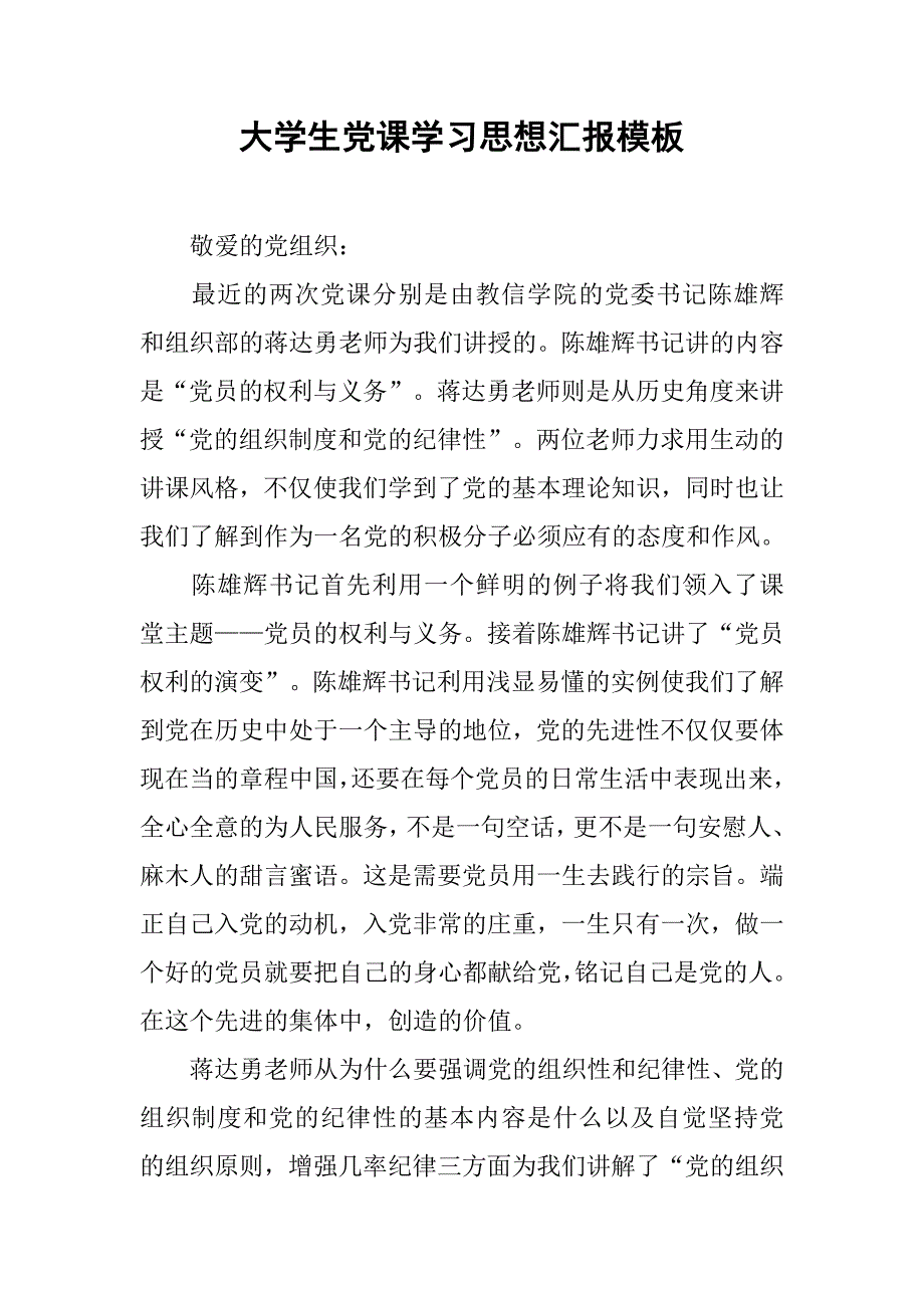 大学生党课学汇报模板.doc_第1页