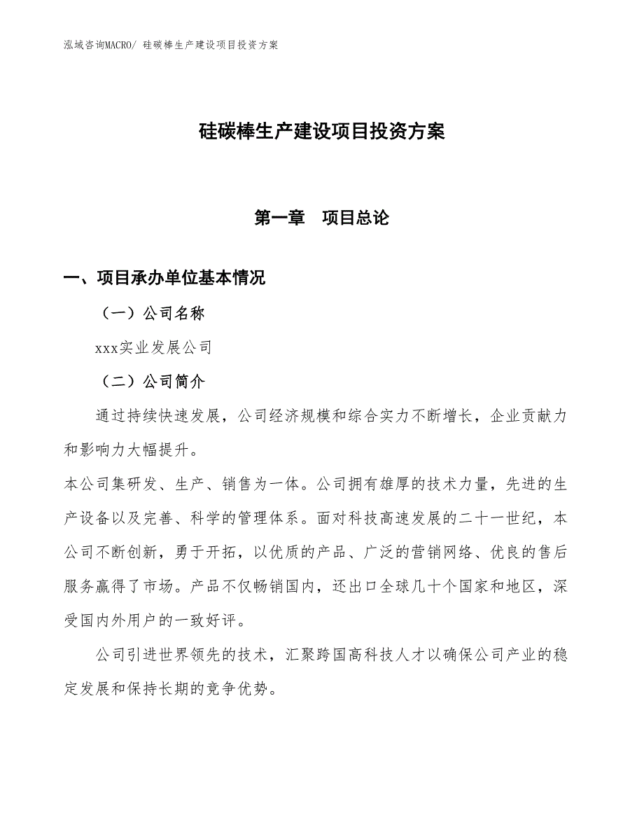 （项目申请）硅碳棒生产建设项目投资方案_第1页