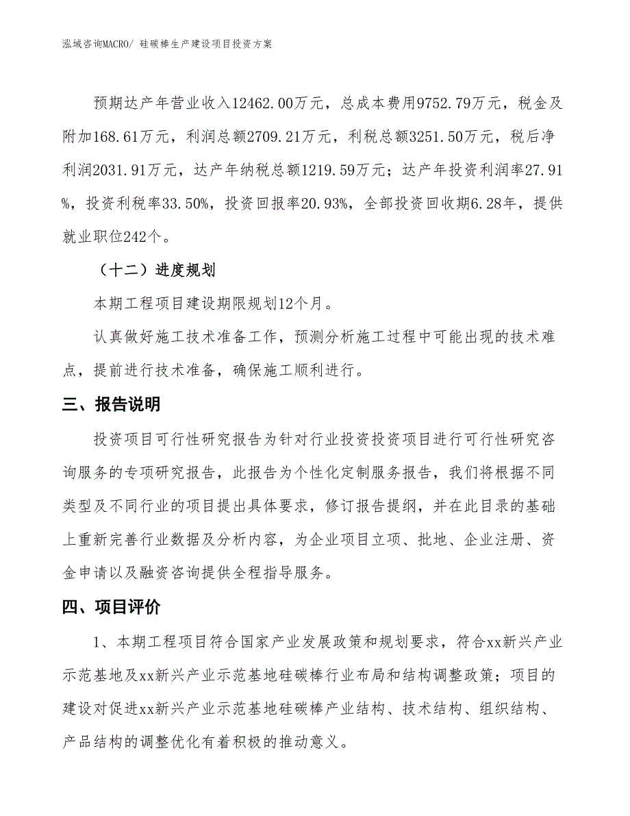 （项目申请）硅碳棒生产建设项目投资方案_第4页