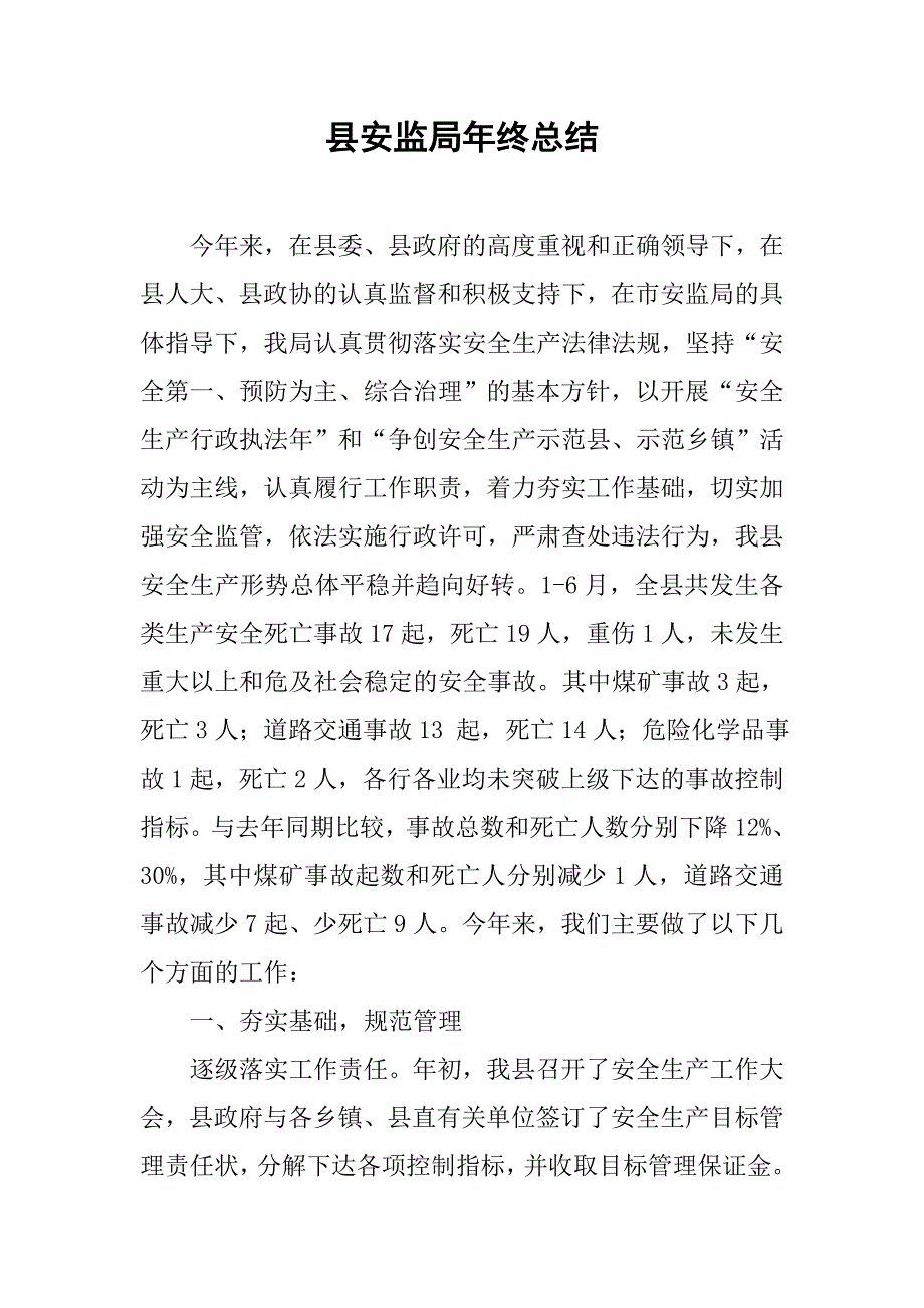 县安监局年终总结.doc_第1页