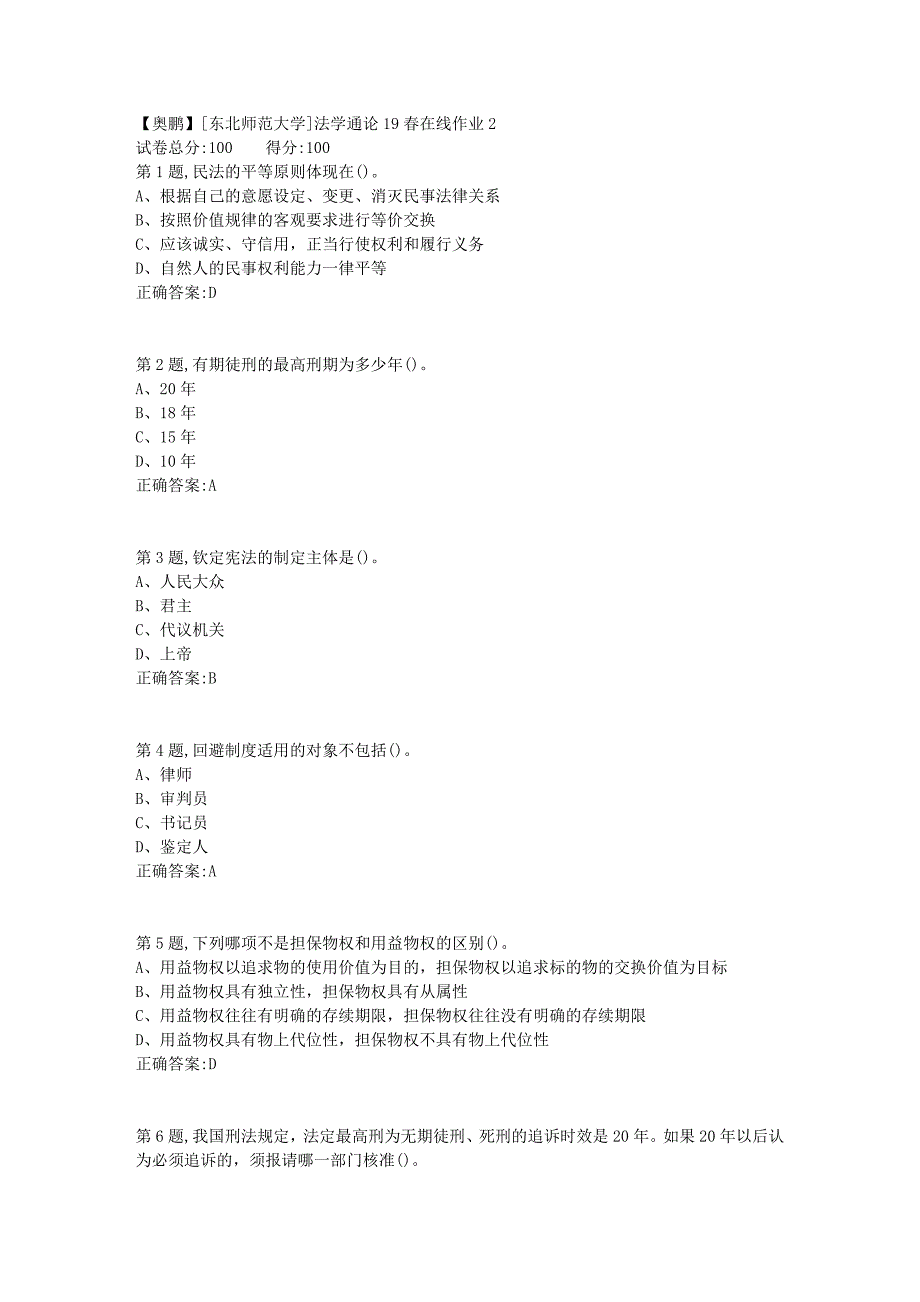[东北师范大学]法学通论19春在线作业2_第1页