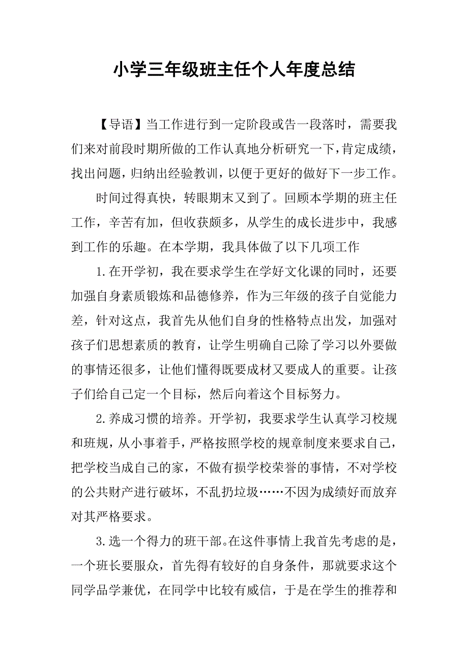 小学三年级班主任个人年度总结.doc_第1页