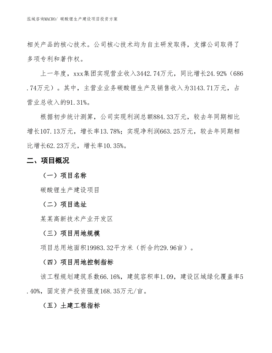 （项目申请）碳酸锂生产建设项目投资方案_第2页