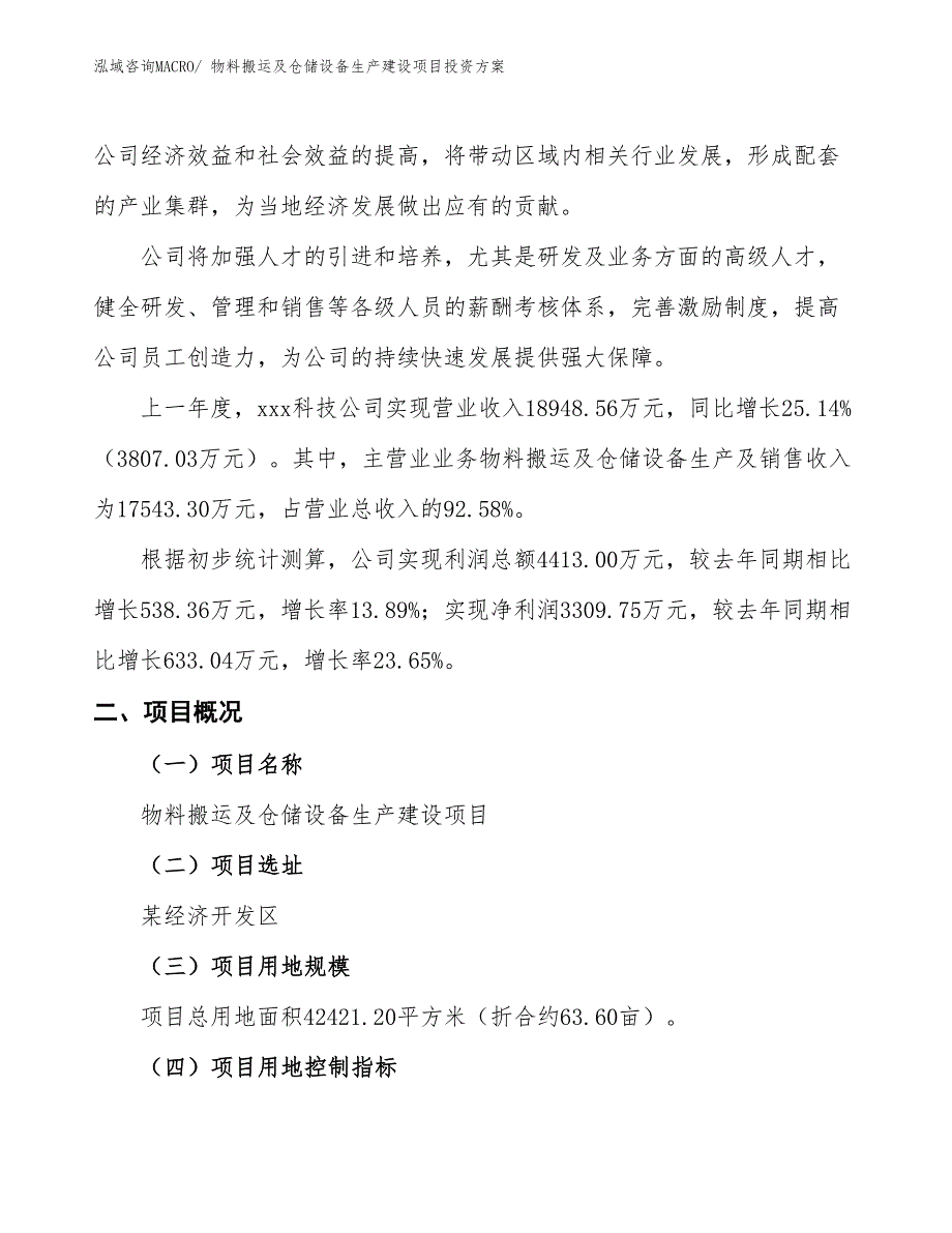 （项目申请）物料搬运及仓储设备生产建设项目投资方案_第2页