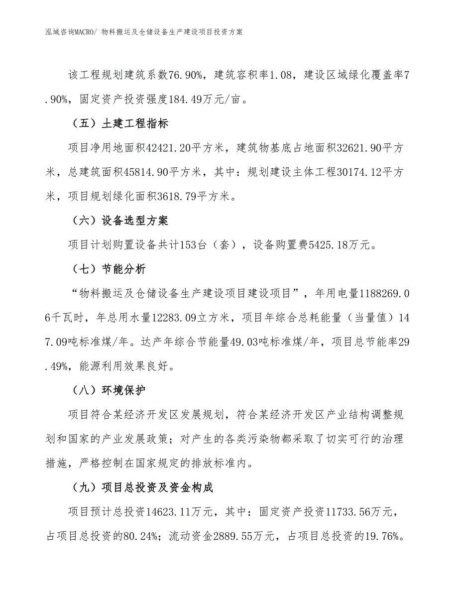 （项目申请）物料搬运及仓储设备生产建设项目投资方案_第3页