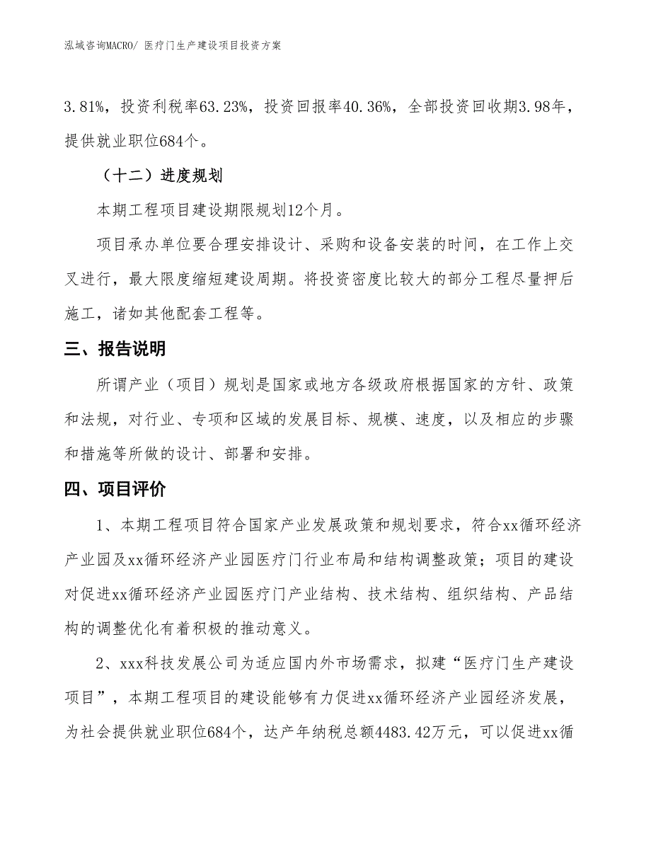 （项目申请）医疗门生产建设项目投资方案_第4页