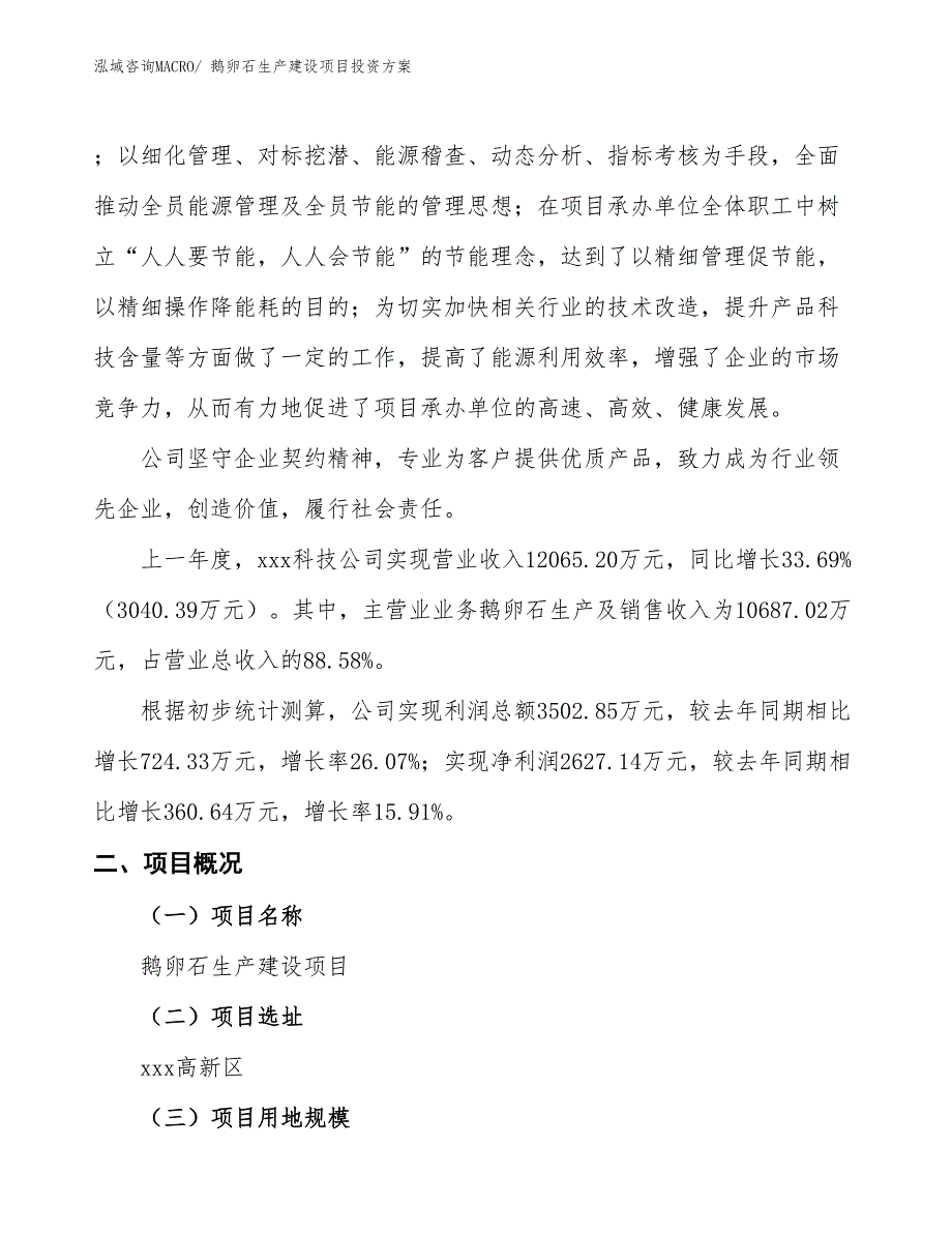 （项目申请）鹅卵石生产建设项目投资方案_第2页